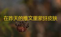 在昨天的推文里蒙犽皮肤设计大赛第10期作品游龙啸的造型设计是以封神榜中的哪个为原型